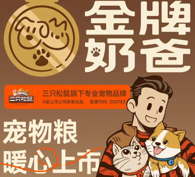 口粮！三只松鼠靠什么重返宠物食品赛道PG电子麻将胡了2零食巨