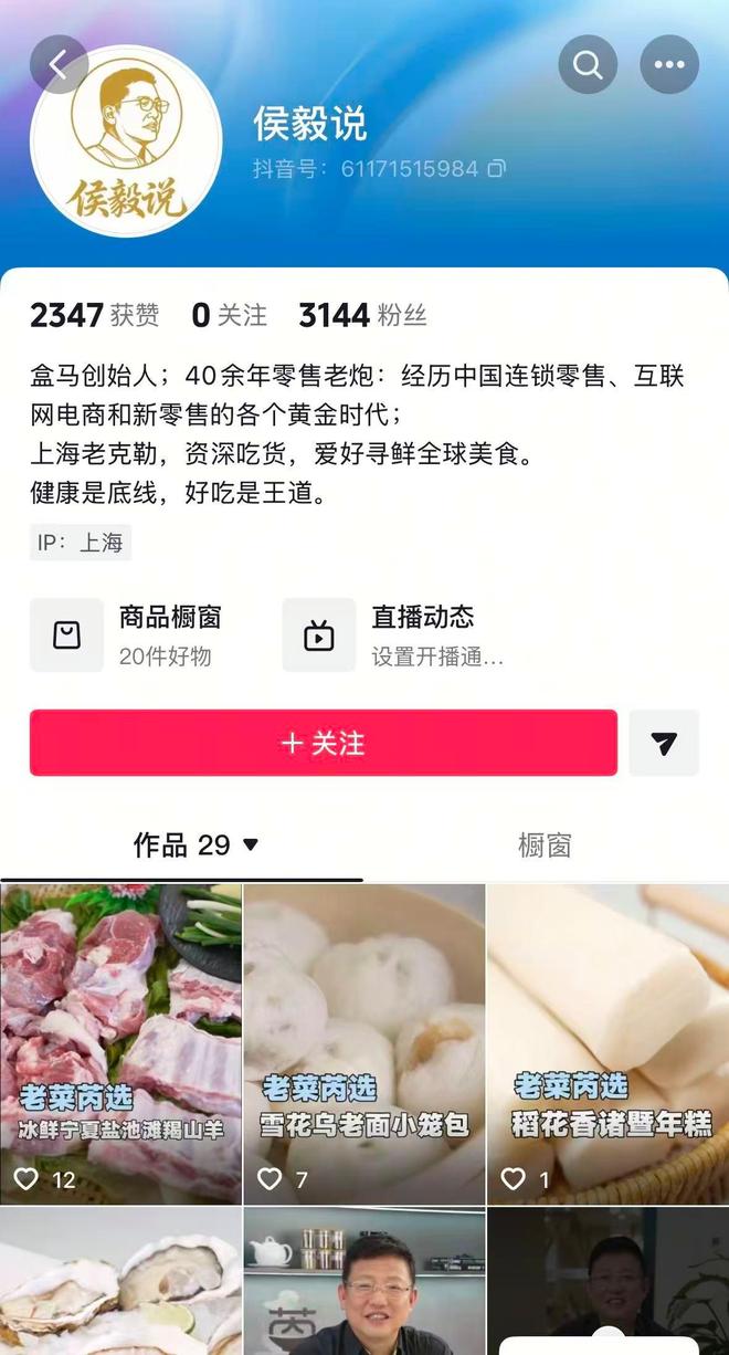 再创业推出“老菜芮选”进军直播带货麻将胡了试玩模拟器盒马前CEO侯毅